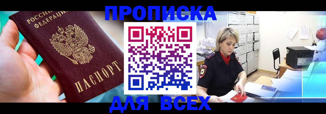 прописка штамп в Муравленко
