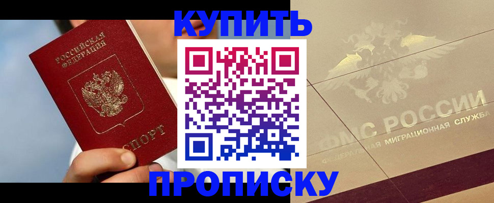 временная прописка в Муравленко